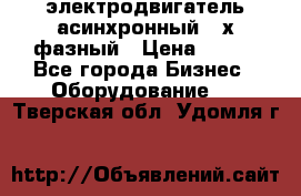 электродвигатель асинхронный 3-х фазный › Цена ­ 100 - Все города Бизнес » Оборудование   . Тверская обл.,Удомля г.